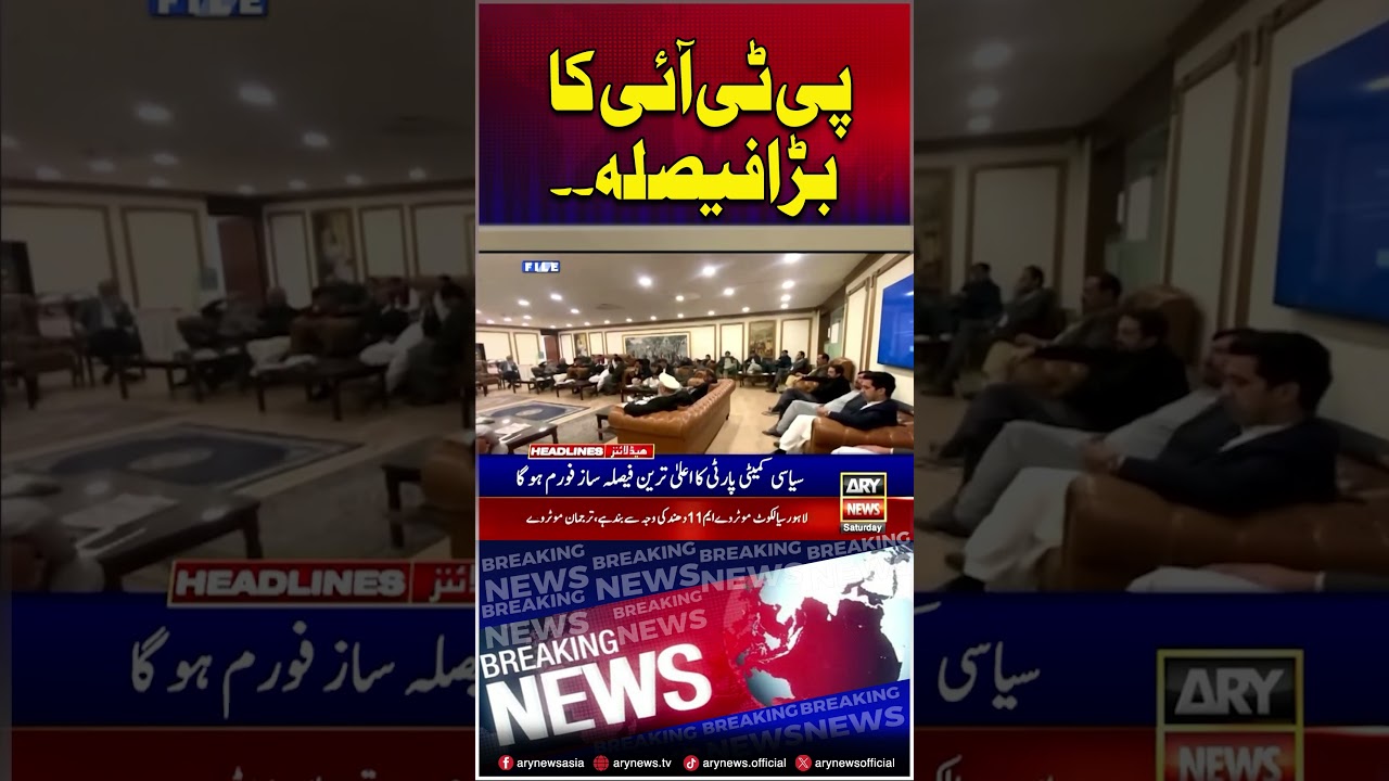 PTI's Big Decision #pti #politicalcommittee #headlines #shorts #ytshorts #youtubeshorts #arynews