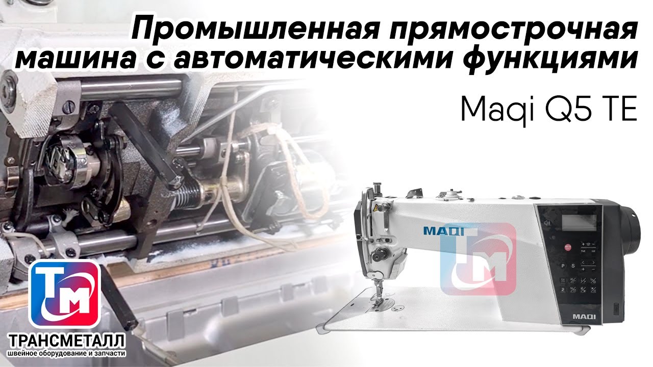 MAQI Q5TE - Промышленная прямострочная машина с автоматическими функциями