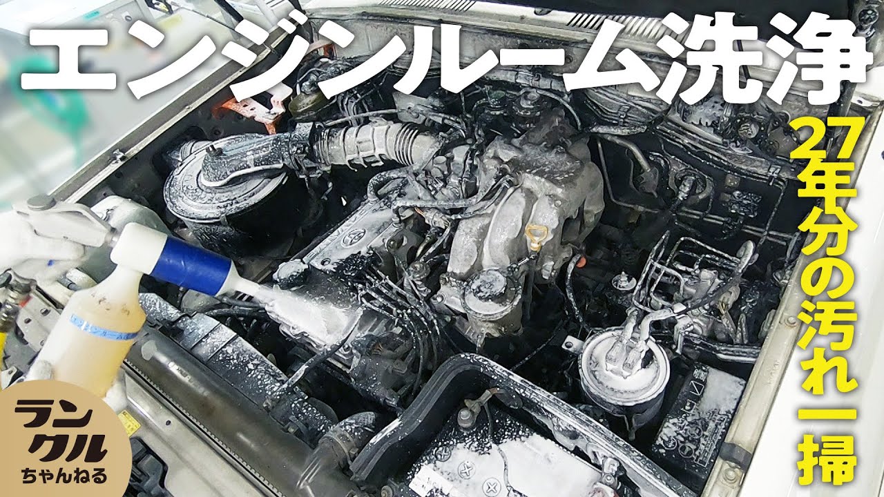 【大公開】27年前のランクル80のエンジンルームを洗浄！【ランクルチャンネル号】