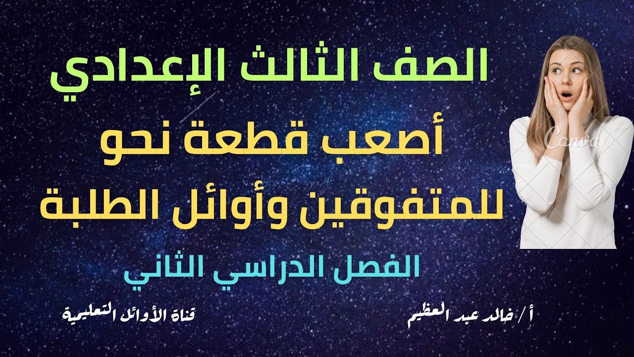 أصعب قطعة نحو للمتفوقين وأوائل الطلبة في الصف الثالث الإعدادي ، (الترم التاني) ، أ/ خالد عبد العظيم
