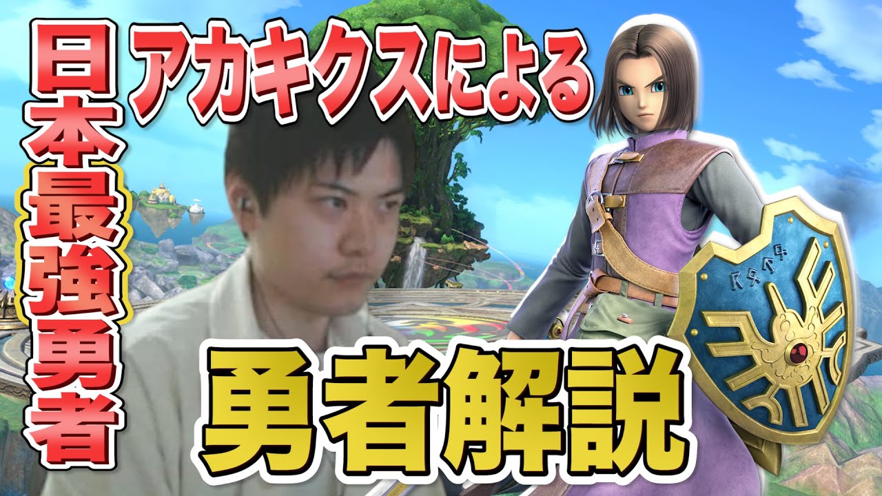 【スマブラSP】必見！篝火3位が『勇者』を徹底解説！【スマブラ スイッチ】
