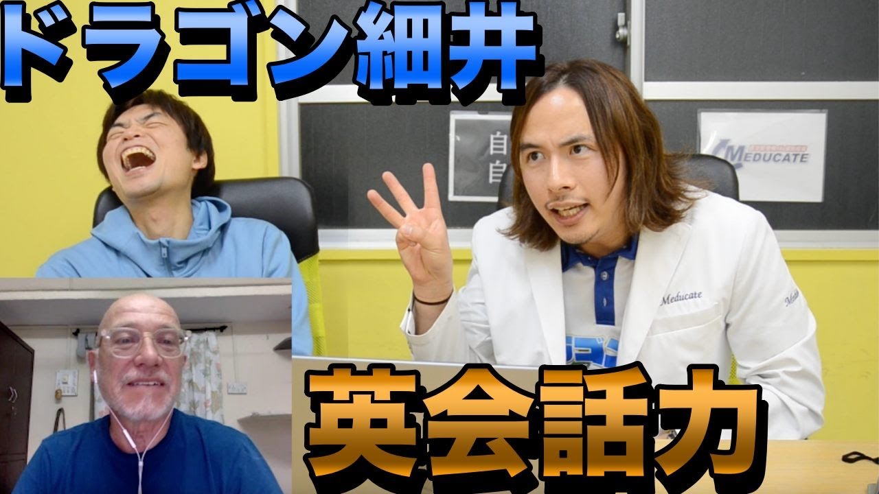 ドラゴン細井は英語をしゃべれるのか【コミュ力おばけの医者の英会話力】