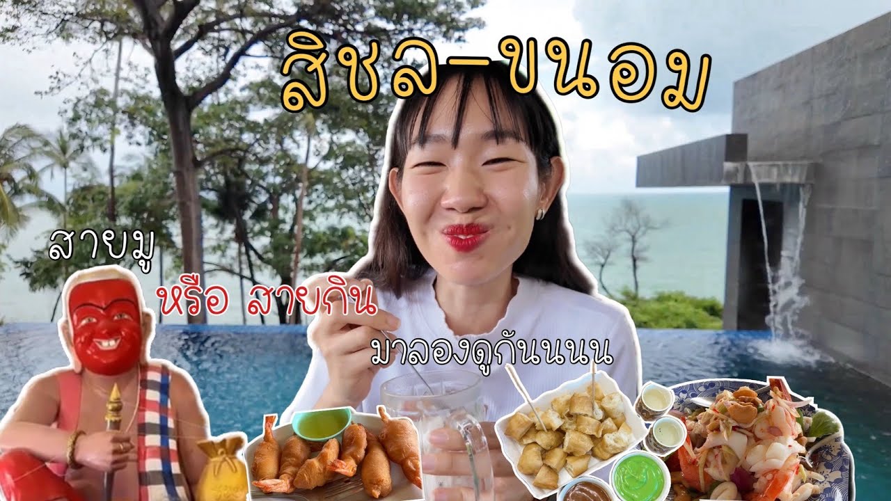 เที่ยวสิชล แบบสายมูและสายกิน ลองดู