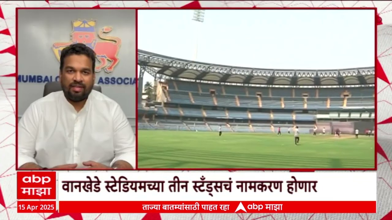 Wankhede Stadium | वानखेडे स्टेडियमच्या तीन स्टँड्सचं नामकरण होणार ABP Majha