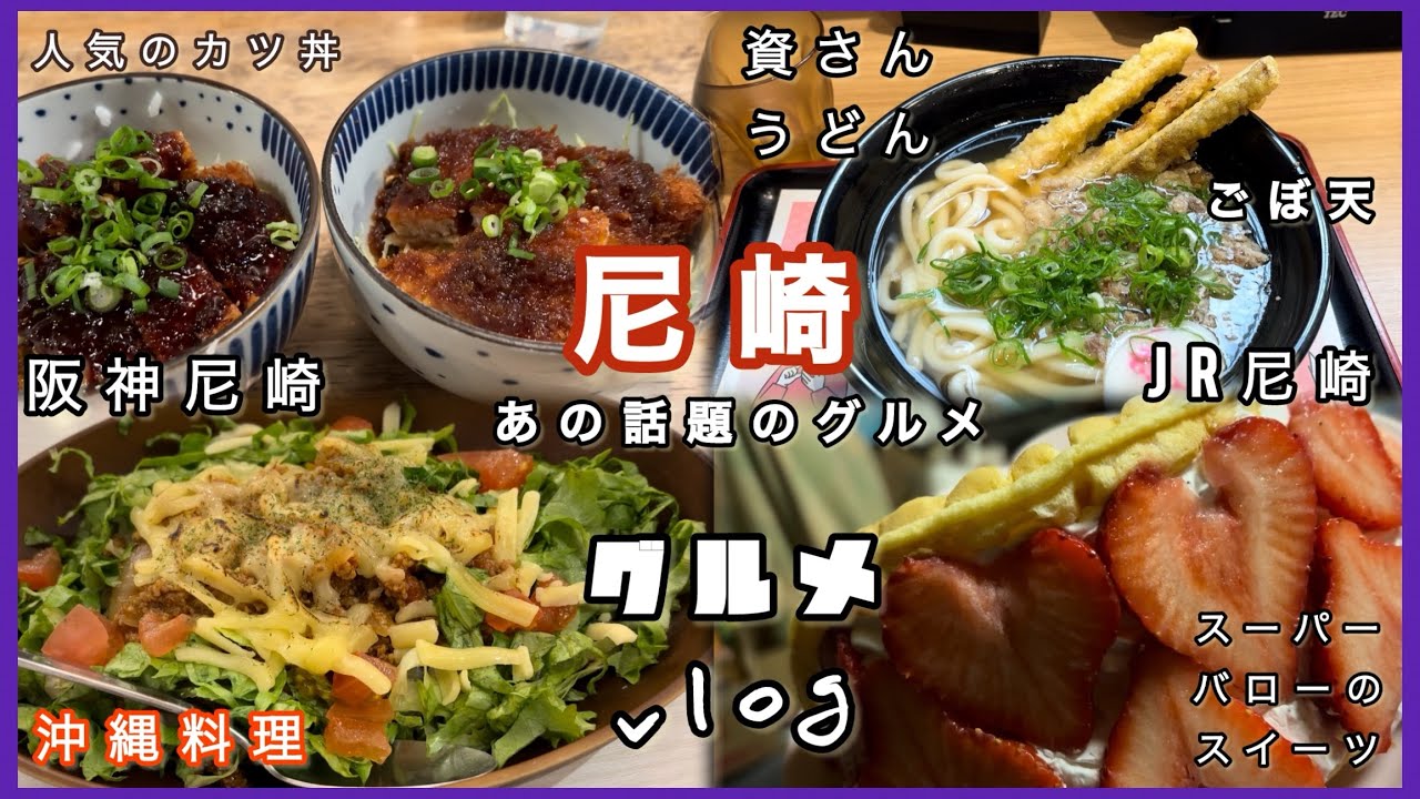 #尼崎グルメ  JR&阪神尼崎　話題のごぼ天、資さんうどん、バローの映えスイーツ、カツ丼、沖縄料理。