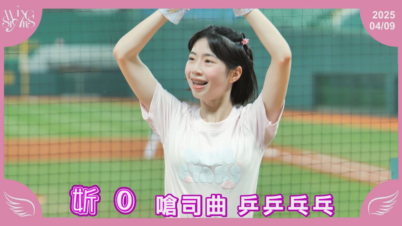 【妡0】嗆司曲 乒乒乓乓 台鋼雄鷹啦啦隊Wing Stars 20250409