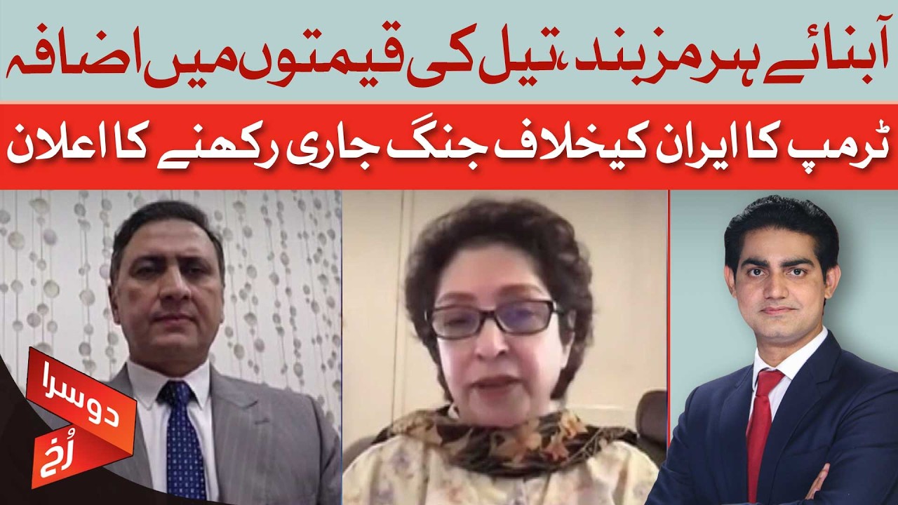 Strait of Hormuz Blocked? | Oil Prices Surge | Doosra Rukh | Dawn News