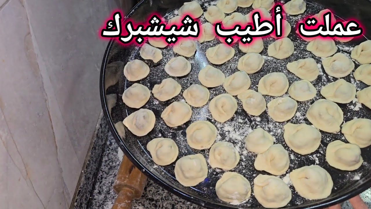 عملت أطيب شيشبرك😋 والسمبوسك مابيصير بلا😌 اليوم طويل وممل😓