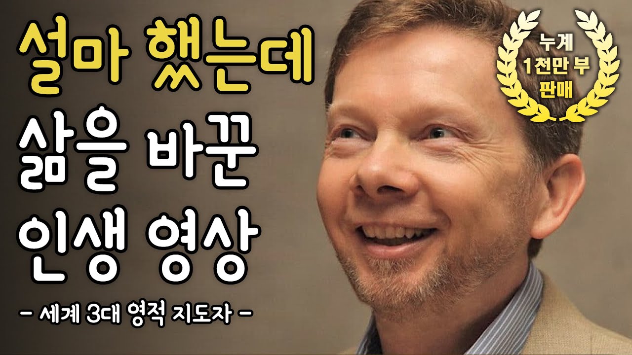 [⏰ 100분 순삭] 세계 3대 영적 지도자 에크하르트 톨레 사상의 핵심 집약판이자 실천편ㅣ이 순간의 나