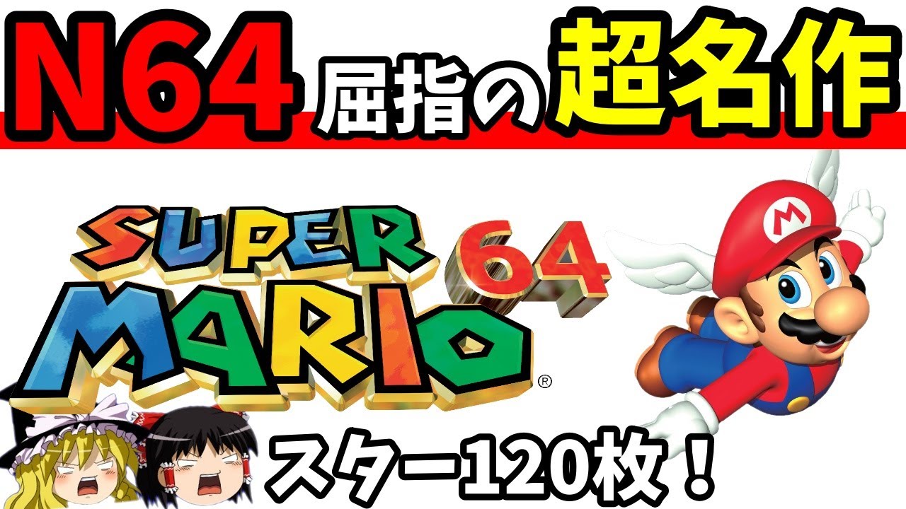 【ゆっくり実況】スーパーマリオ64を完全クリア 総集編【レトロゲーム】