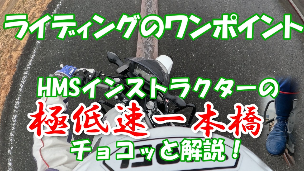 【ライディングのワンポイント】”極低速”一本橋のコツをチョコッと解説！