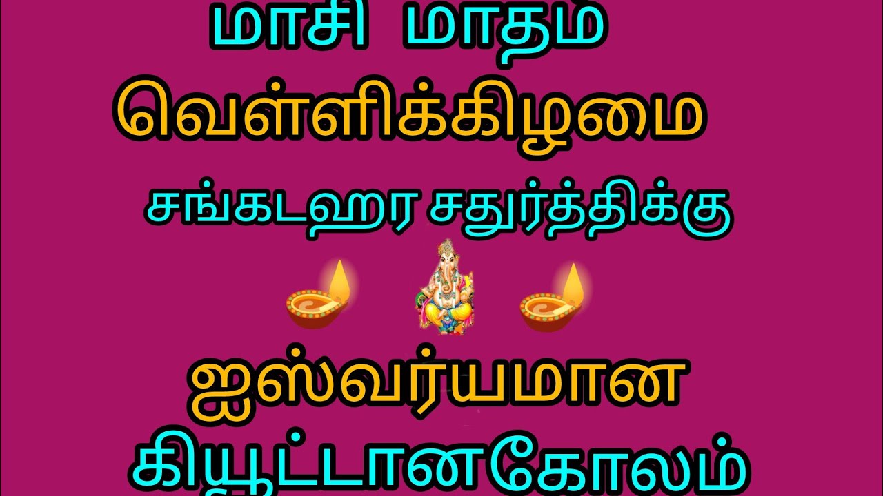 Masi matha kolam designs 🌹💐 Big rangoli 🌺🌺 Friday kolam designs 🌹💐