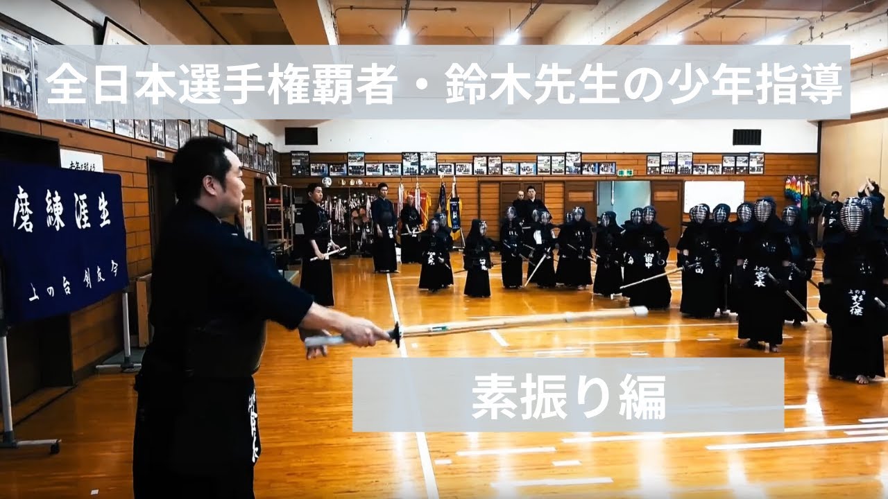 【全日本選手権覇者】鈴木剛先生の少年指導 上の台剣友会【素振り編】#1