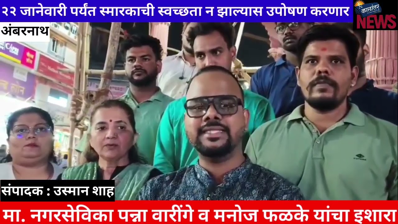 २२ जानेवारी पर्यंत स्मारकाची स्वच्छता न झाल्यास उपोषण करणार