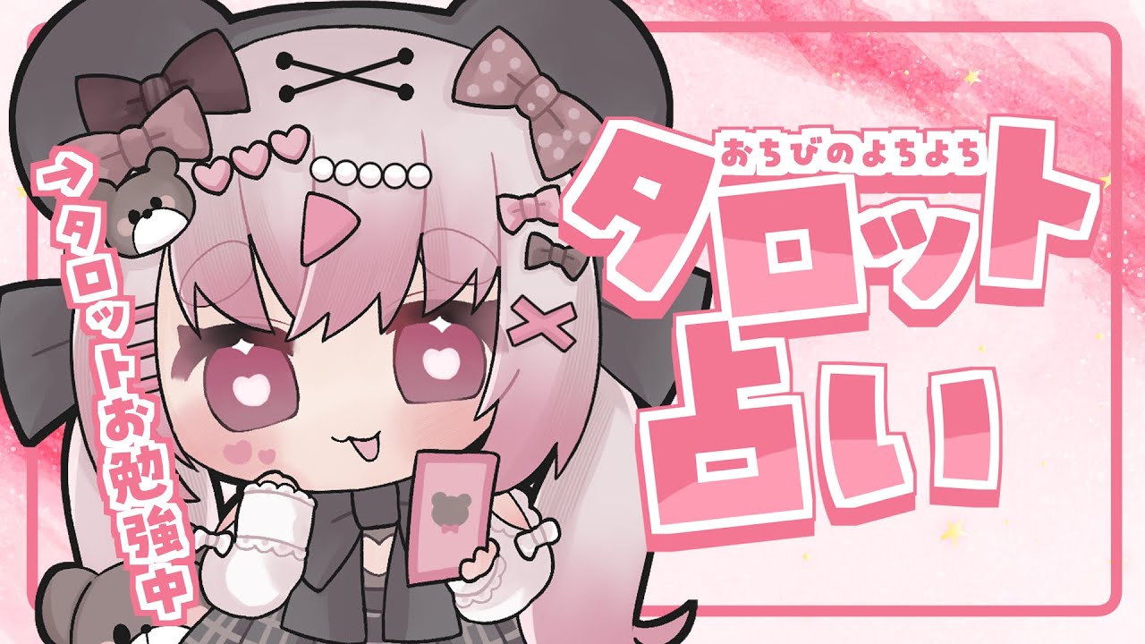 〖タロット占い〗みんなのお悩み、ご相談、運勢などなど占うよ🐻💖おちびにおはなし聞かせて～～！！！〖#小桃ちび〗