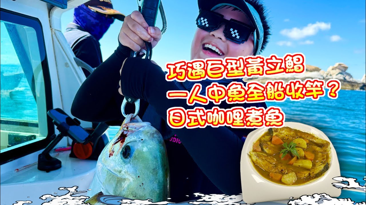 【漁人推介】阿火帶大家出海釣魚，外海釣魚之旅，巧遇巨型黃立鯧！為何一人中魚全船收竿？回家製作日式咖哩煮魚 Catch and Cook Seafood Japanese curry fish