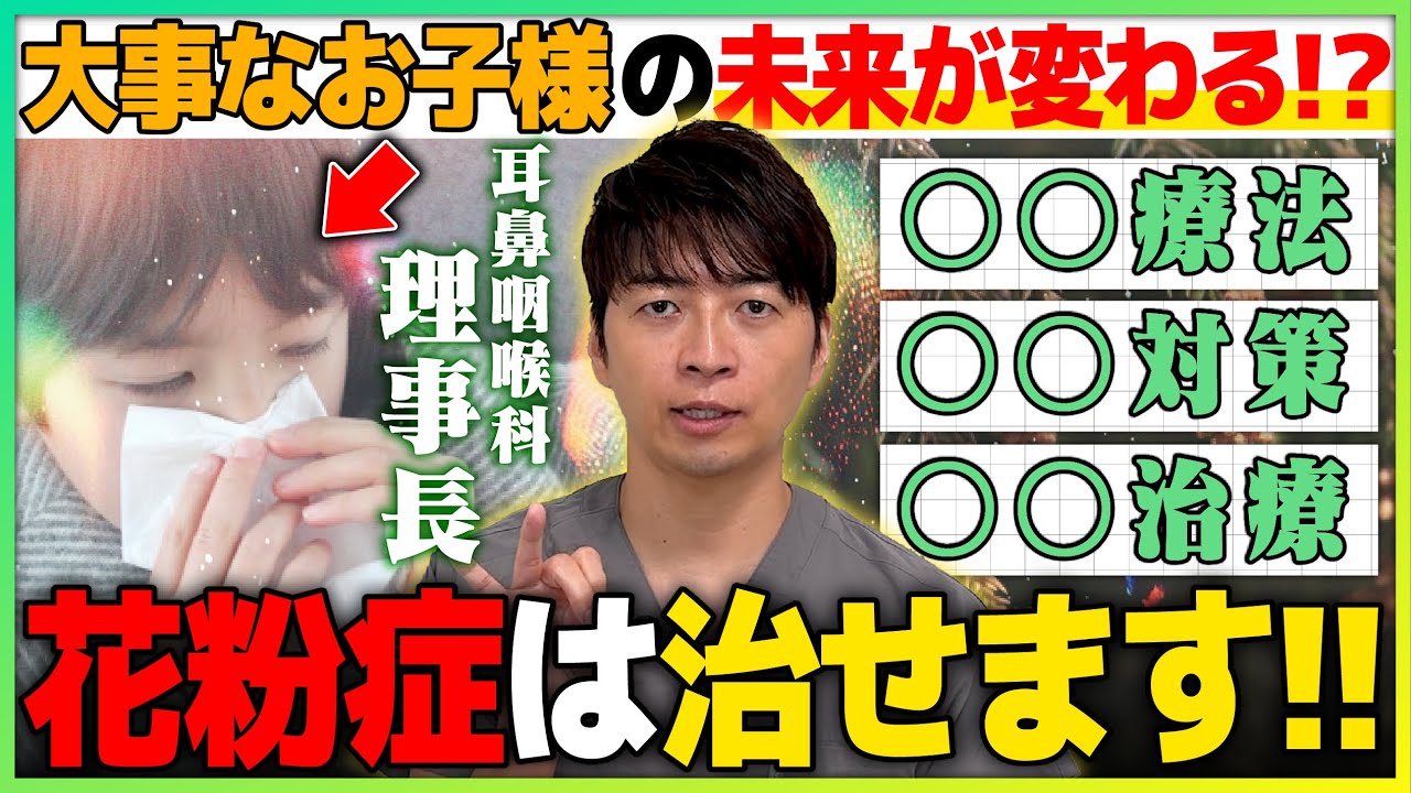 【医師が警告】子供の花粉症を放置すると危険！完治を目指す舌下免疫療法