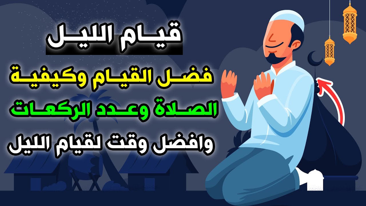 هل تعلم ما هو فضل صلاة قيام الليل؟ كيفية صلاتها؟ وكم عدد ركعاته؟ وافضل وقت لها؟ وماهى ثوابها ؟ ستبكي