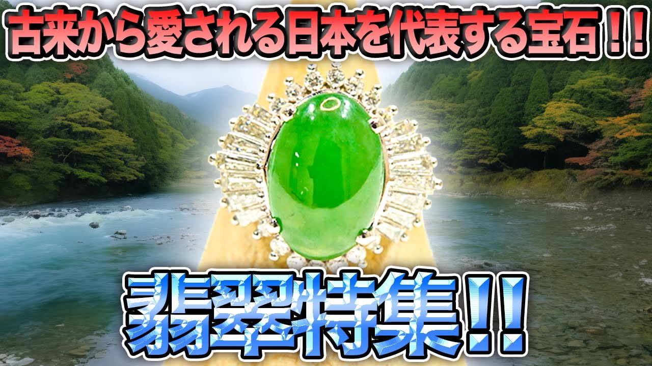 【中古買取】日本を代表する宝石‼︎翡翠特集‼︎【買取査定】【ブランド品】【宝石】【OKURA】