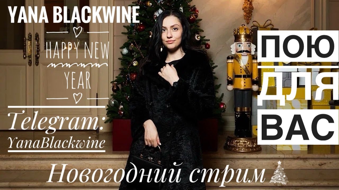 🎄Новогодний стрим❤️Пою для вас🎤Tg:YanaBlackwine
