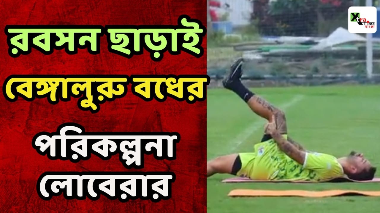 অনুশীলনে ফিট Mehtab! তবু Bengaluru ম্যাচের আগে চিন্তায় Mohun Bagan হেড কোচ