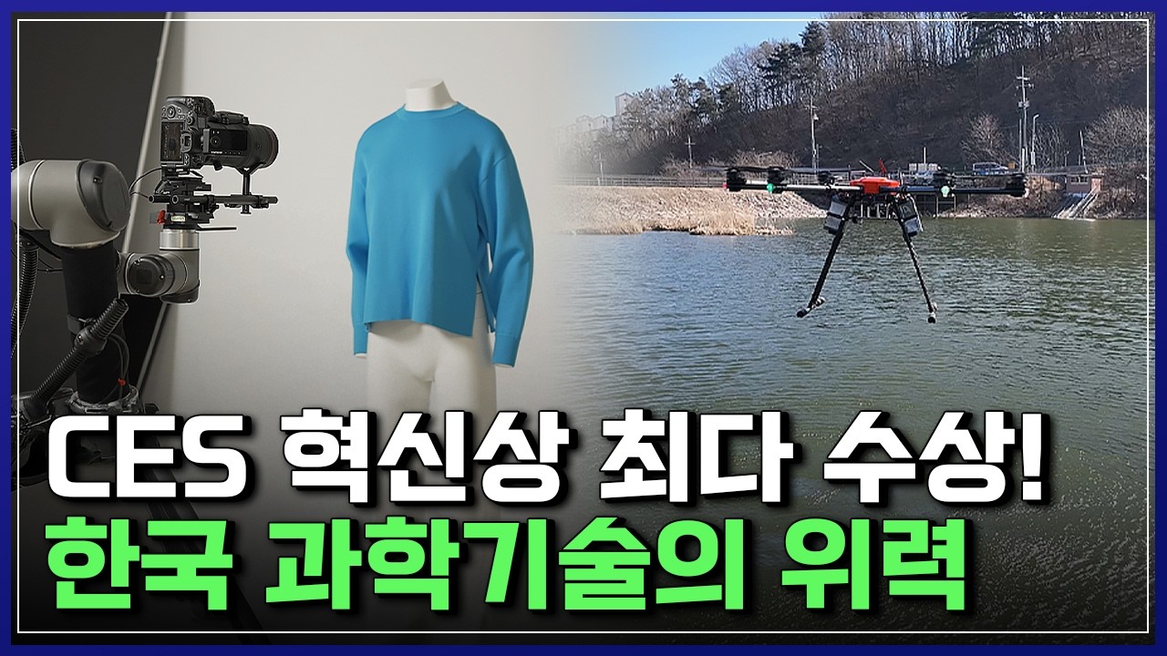 CES 혁신상 60% 석권! K-테크 위상을 세계에 알리다 [반복재생] / YTN 사이언스