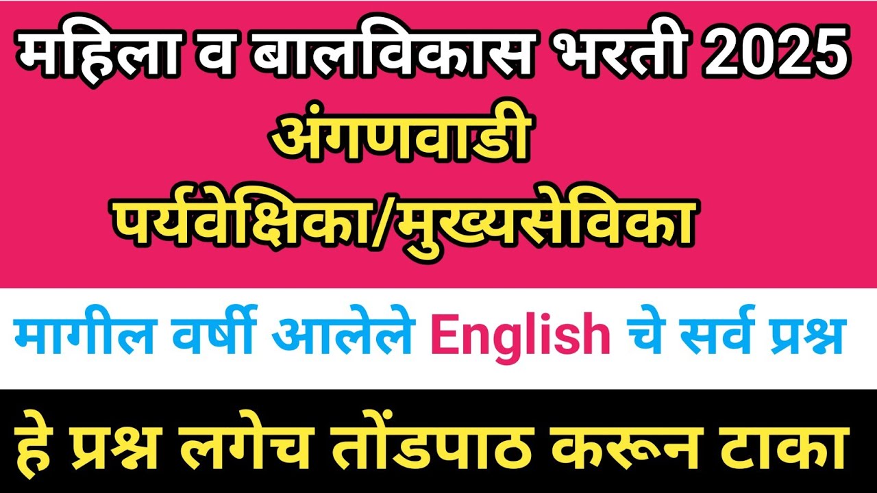 ICDS Bharti 2024 | English Vocabulary | Anganwadi Mukhyasevika Bharti 2024 | ICDS English PYQ