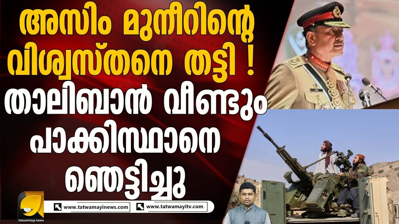 താലിബാൻ നടത്തിയ വ്യോമാക്രമണത്തിൽ കൊല്ലപ്പെട്ടത് അസിം മുനീറിന്റെ വലംകൈ I AFGHANISTAN
