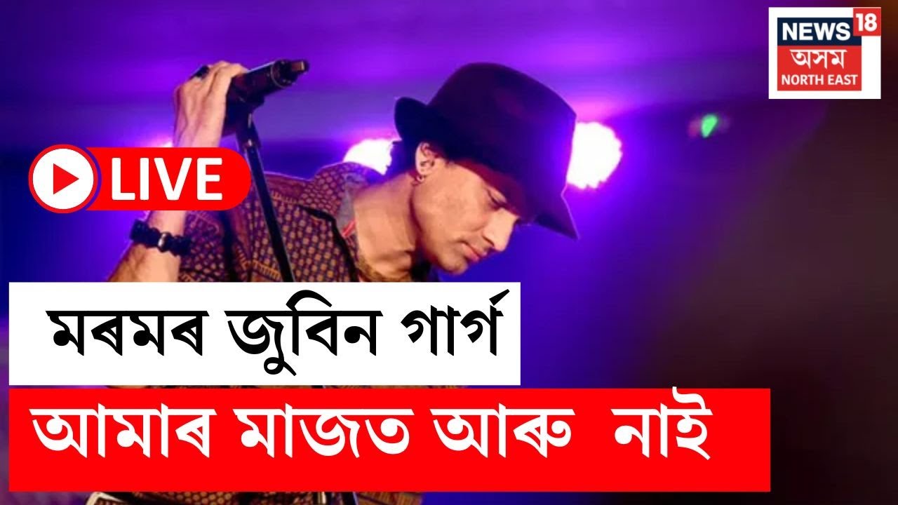 Zubeen Garg LIVE | BREAKING : সাগৰত ছাৰ্ফিং কৰি থকা অৱস্থাতে অঘটন
