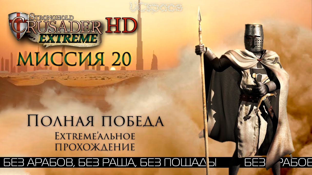 Полная победа | Миссия 20 | Stronghold Crusader Extreme