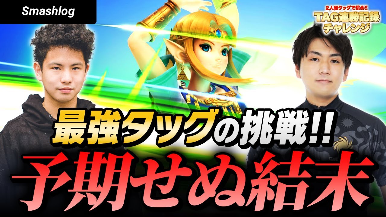 【スマブラSP】連勝チャレンジに最強のスマブラ星人コンビで挑んだ結果・・・