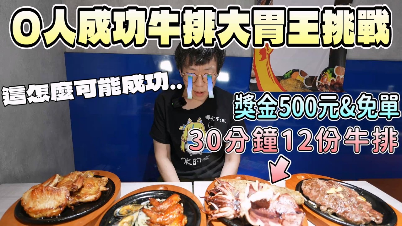 2026牛排大胃王挑戰！30分鐘吃12份鐵板牛排，難到我大喊投降｜台中美食｜大胃王挑戰｜自助餐吃到飽｜鐵板牛排｜牛排挑戰｜哈塔牛排｜中台灣餐廳｜大食量開箱｜大胃王開箱｜挑戰探店｜吃播