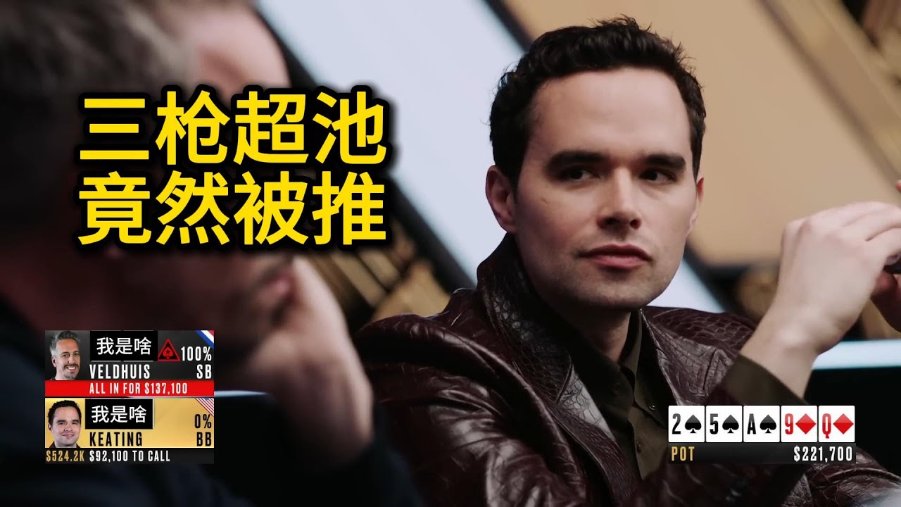 Keating一直在超池，Wolfgang开启紧弱流打法！The Big Game On Tour第2季第2集 德州扑克