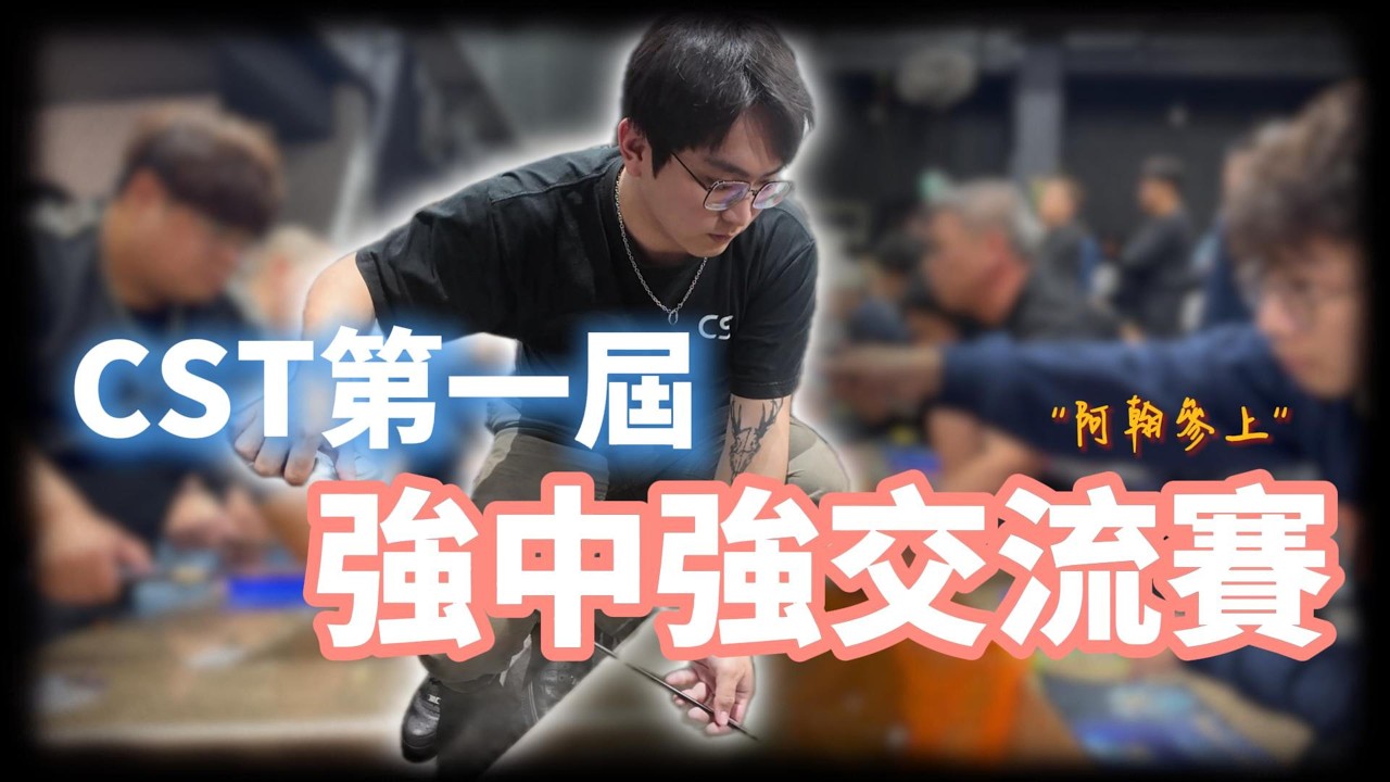 2026 CST第一屆強中強交流賽 【MLS蝦戰天下】#17shrimp #台湾のエビ釣り #shrimpfishing #새우낚시