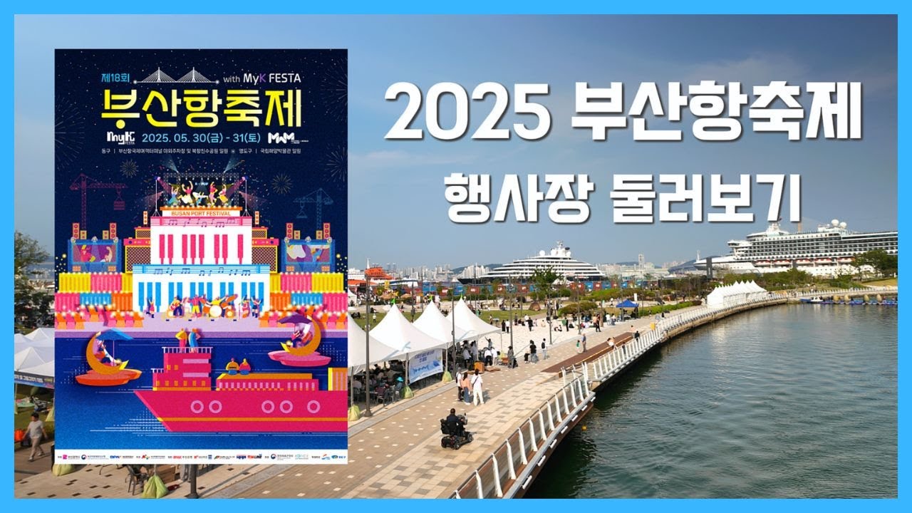 2025 부산항축제 행사장 둘러보기