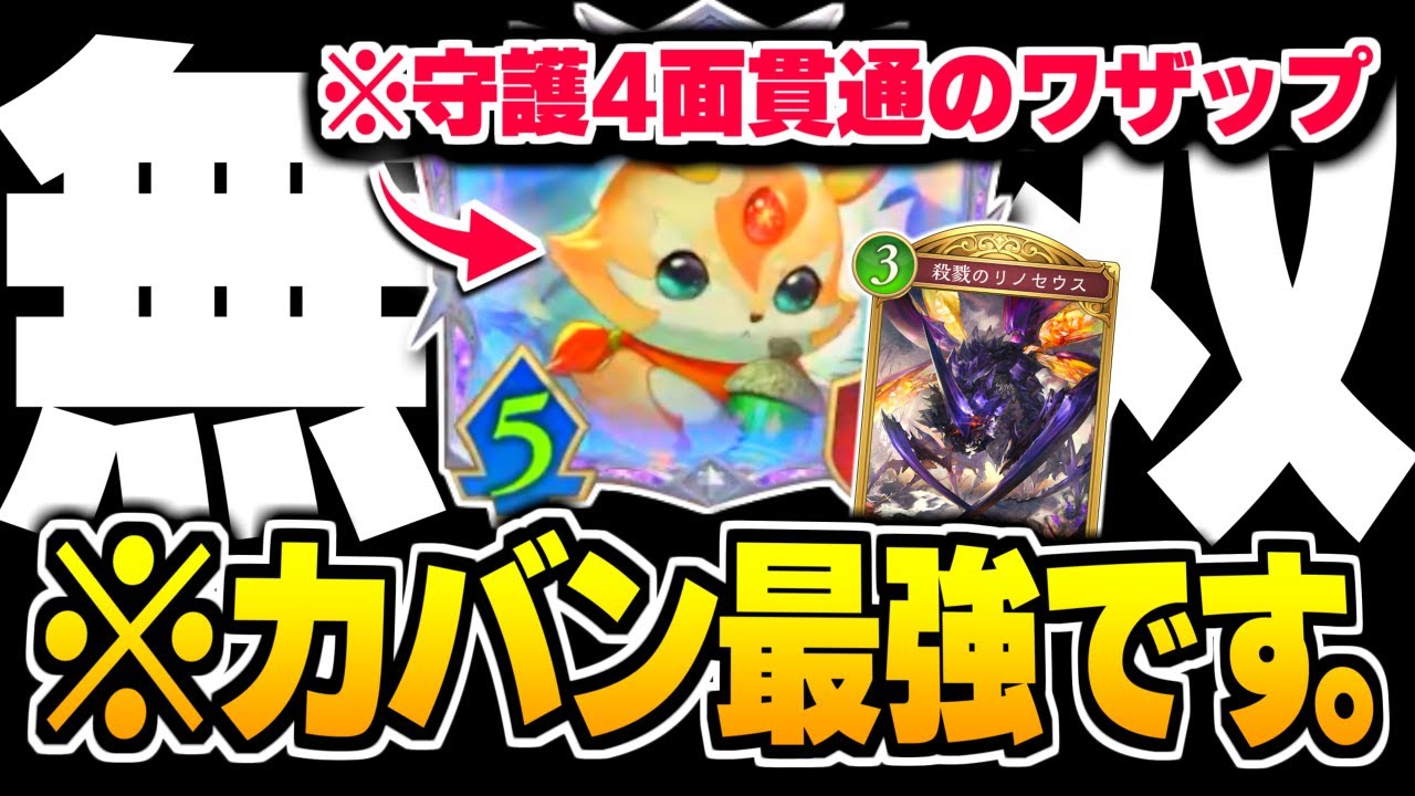 ロイヤルの守護4面も『リノセウス』でOTK、『カーバンクル』3枚は結論かもしれない。【シャドバWB/Shadowverse: Worlds Beyond】