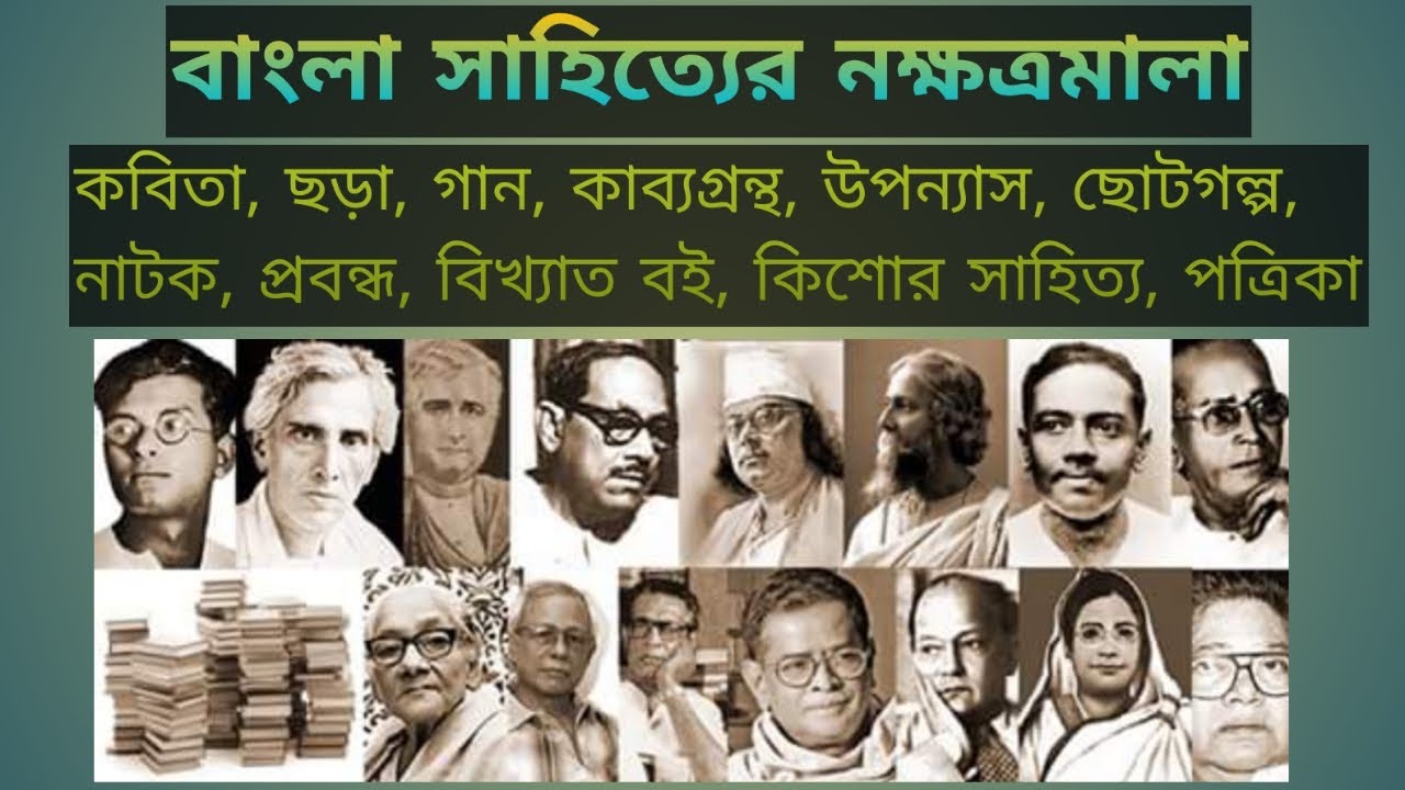 বাংলা সাহিত্যের নক্ষত্রমালা।। কবিতা, কাব্যগ্রন্থ, উপন্যাস, নাটক, ছোটগল্প প্রভৃতি আলোচনা।। Interview