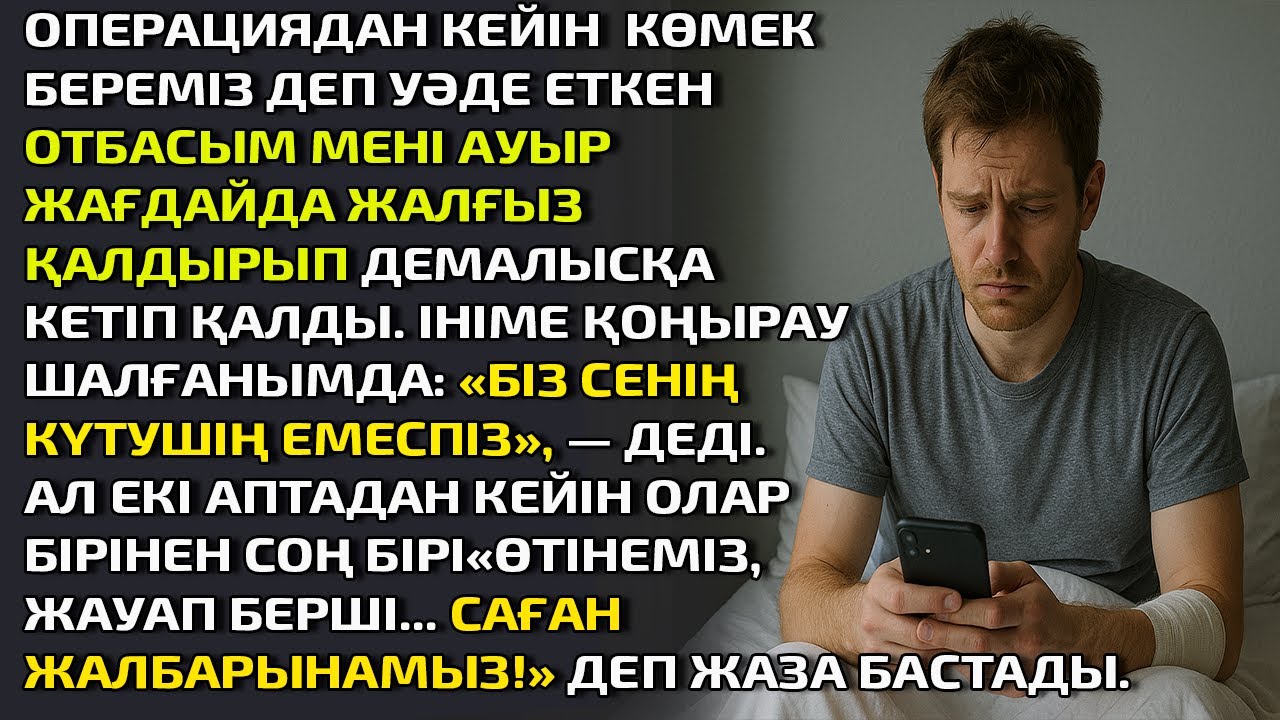 Операциядан кейін маған көмек береміз деп уәде еткен отбасым мені ауыр жағдайда жалғыз қалдырып дема