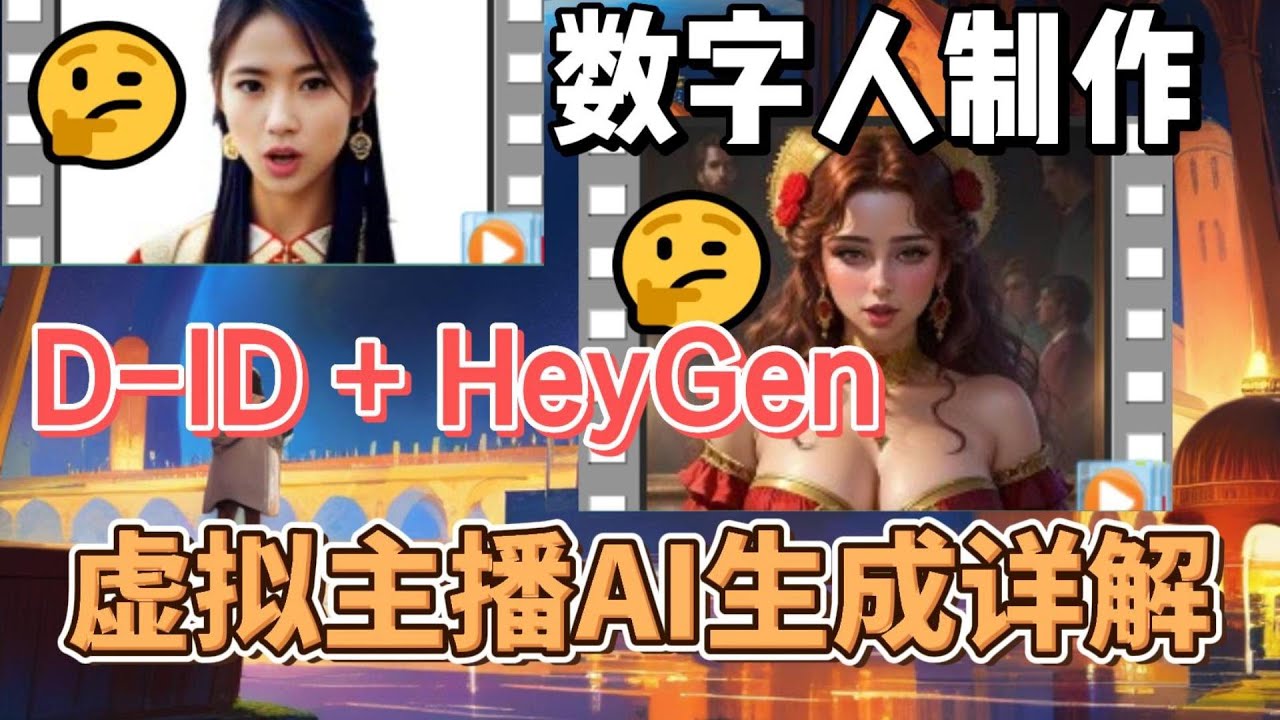 详解数字人虚拟主播免费制作，两种方法详解，DID+HeyGen