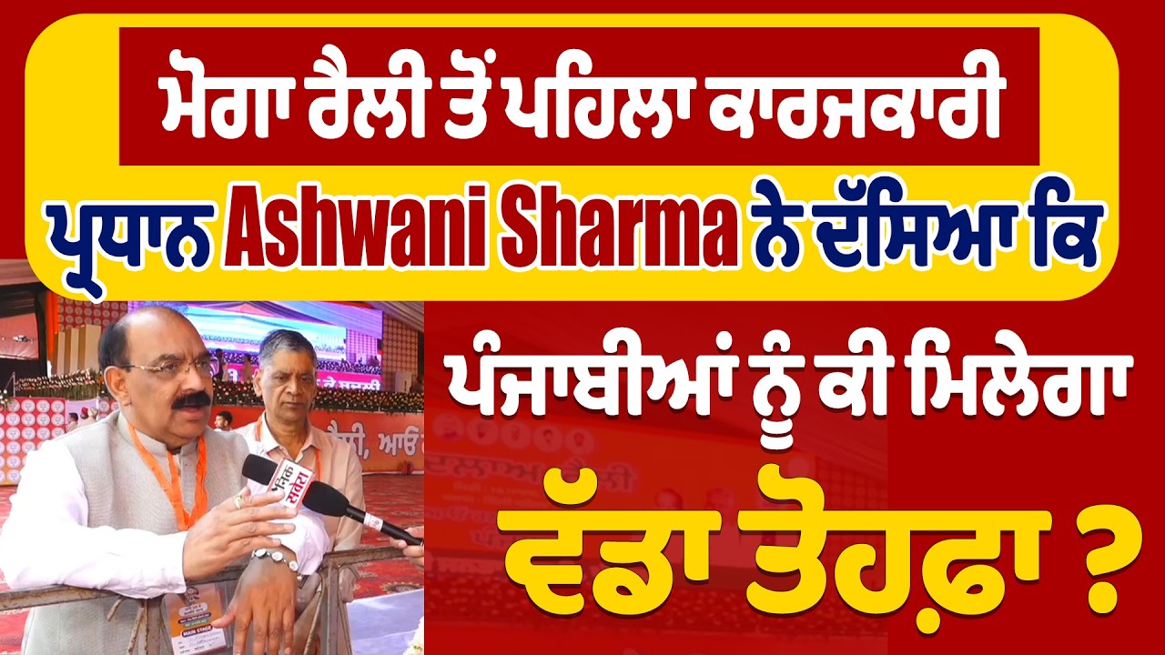 ਮੋਗਾ ਰੈਲੀ ਤੋਂ ਪਹਿਲਾ ਕਾਰਜਕਾਰੀ ਪ੍ਰਧਾਨ Ashwani Sharma ਨੇ ਦੱਸਿਆਕਿ ਪੰਜਾਬੀਆਂ ਨੂੰ ਕੀ ਮਿਲੇਗਾ ਵੱਡਾ ਤੋਹਫ਼ਾ?