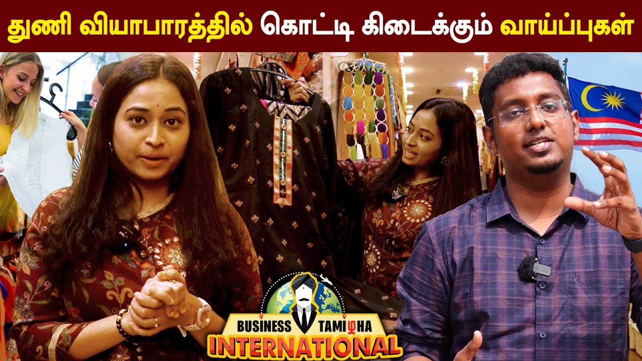 Export துணி வியாபாரத்தில் உள்ள வாய்ப்புகள் | India to Malaysia Textile business needs explained