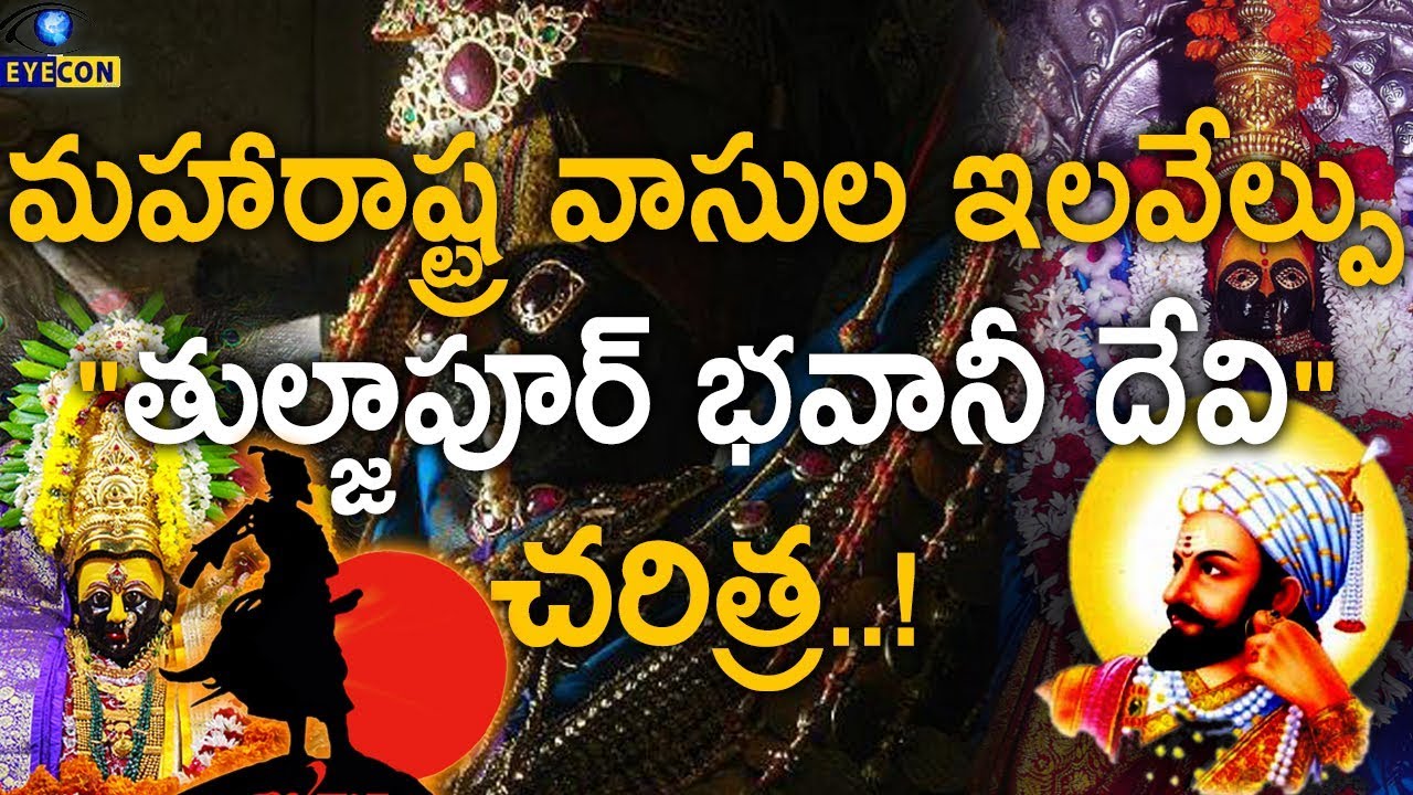 మహారాష్ట్ర వాసుల ఇలవేల్పు 