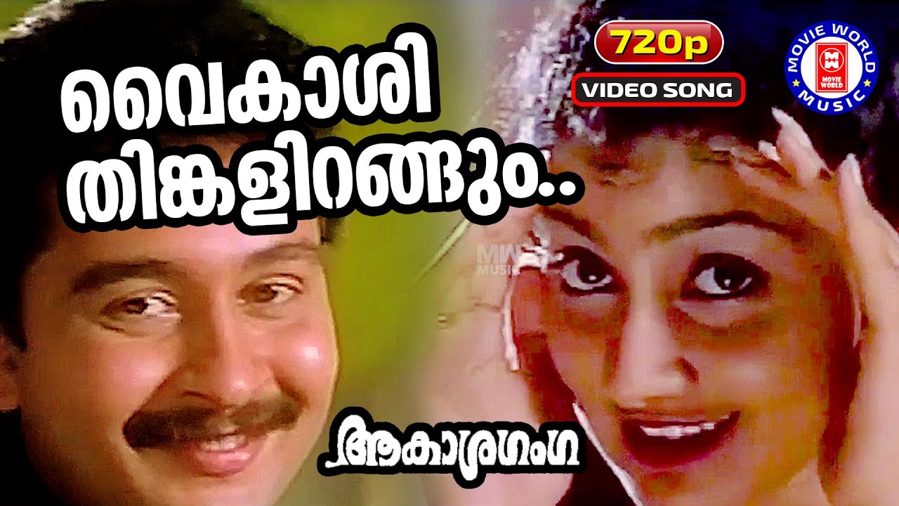 Vaikashi Thinkalirangum | 720p  | Akashaganga | Berny Ignatious | KJ Yesudas | KS Chthra