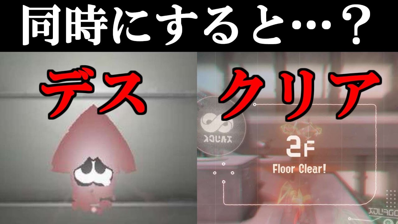 ステージクリアと同時にデスをするとどうなるのか調べたらハチがおかしくなった【スプラトゥーン3】スプラ小ネタ