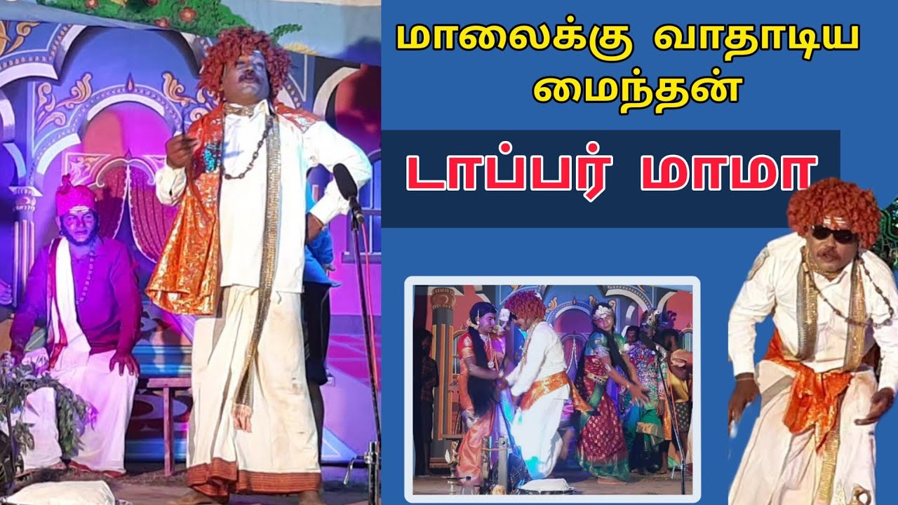 டாப்பர் மாமா / மாலைக்கு வாதாடிய மைந்தன் / பாகம்-07