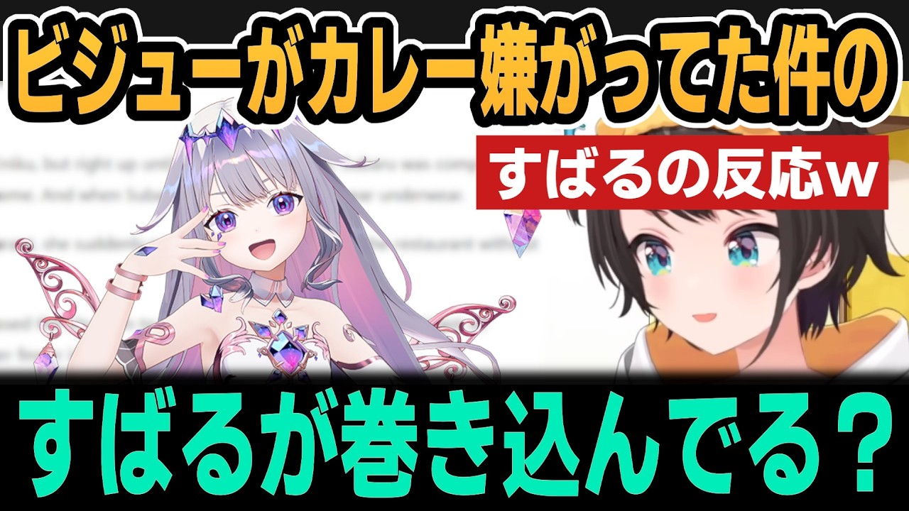 ビジューがスタジオでカレーばかりなの嫌がってた件の反応ｗ【ホロライブ切り抜き/大空スバル/古石ビジュー】