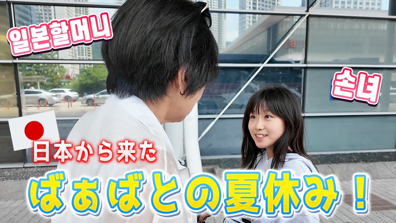 【한일부부/日韓夫婦】일본할머니와 함께한 여름방학/10日間の貴重な短い夏休み！