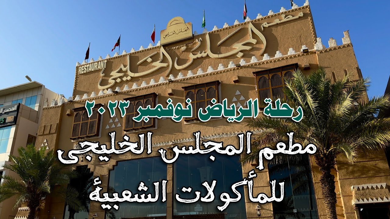 #الرياض #مطعم #المجلس_الخليجي #Riyadh #Restaurant #Gulf_Council