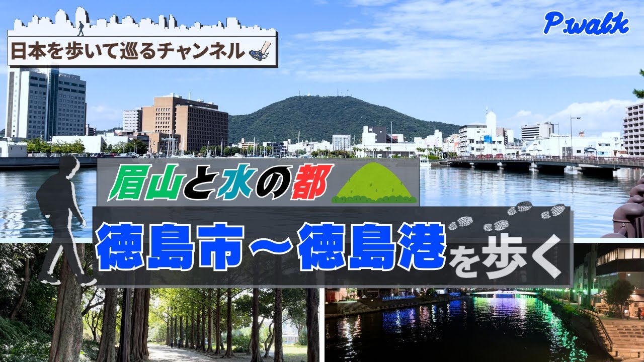 【眉山と水の都市】徳島市を歩く