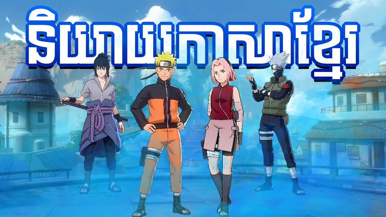 តួអង្គនៅក្នុងអេនីម៉េ Naruto និយាយភាសាខ្មែរ